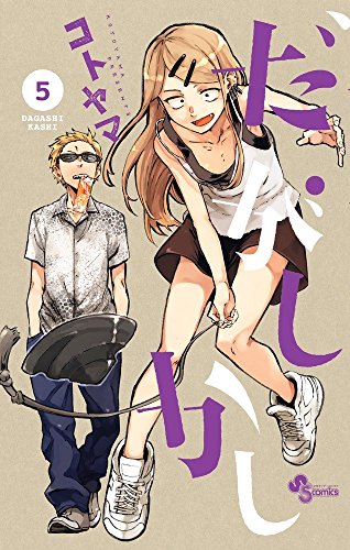 だがしかし（5） の表紙