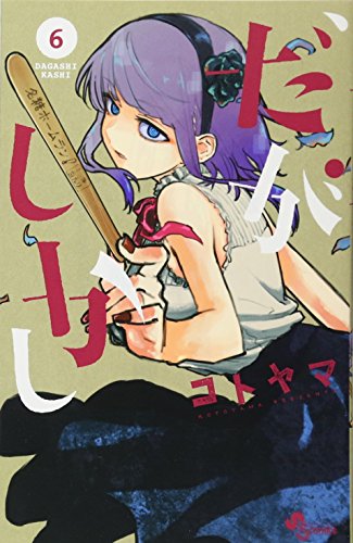 だがしかし（6） の表紙