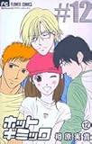 �z�b�g�M�~�b�N 12 (12)