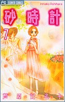 砂時計 芦原妃名子の原作漫画