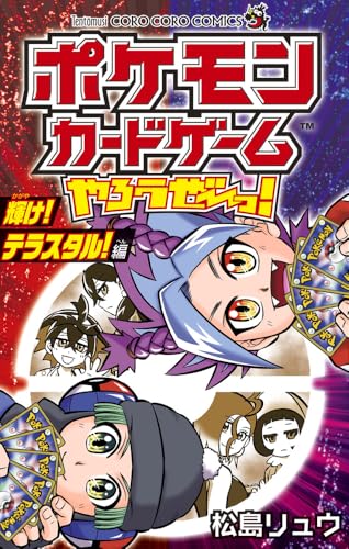 ポケモンカードゲームやろうぜ~っ! 輝け!テラスタル!編 (コロコロコミックス)