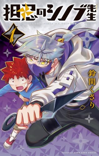 担忍のシノブ先生 (1) (てんとう虫コミックス)