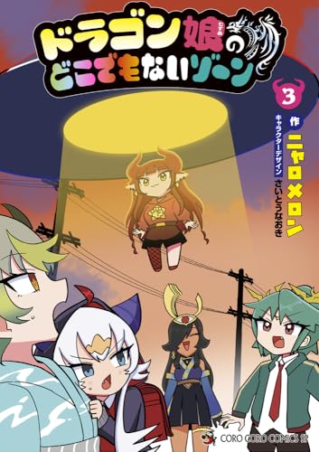 ドラゴン娘のどこでもないゾーン (3) (コロコロコミックススペシャル)
