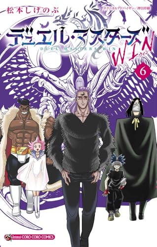 デュエル・マスターズ WIN (6) (コロコロコミックス)