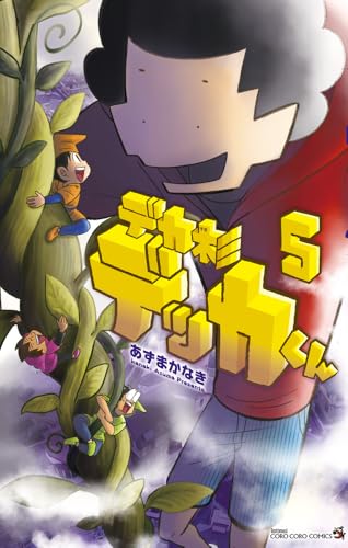 デカ杉デッカくん (5) (てんとう虫コミックス)