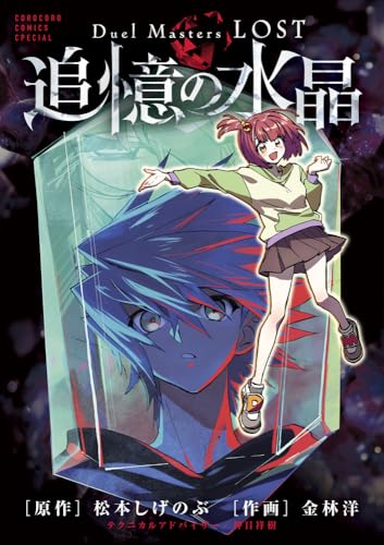 Duel Masters LOST ~追憶の水晶~ (てんとう虫コミックス)