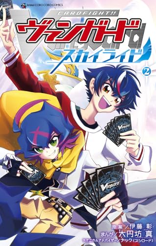 カードファイト!! ヴァンガード スカイライド (2) (てんとう虫コミックス)