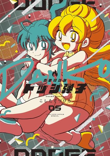 炎の闘球女 ドッジ弾子（5）