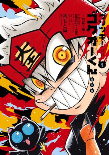 ウソツキ！ゴクオーくん完全版（1）