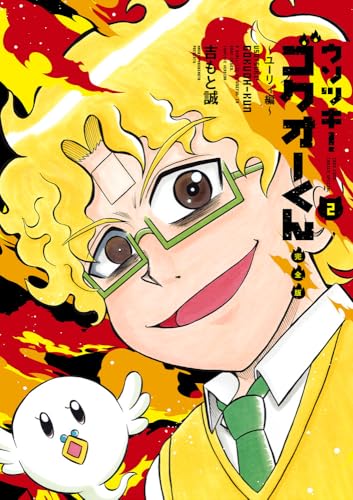 ウソツキ！ゴクオーくん完全版（2）