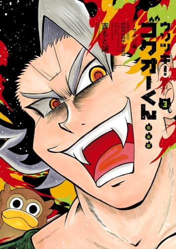 ウソツキ！ゴクオーくん完全版（3）