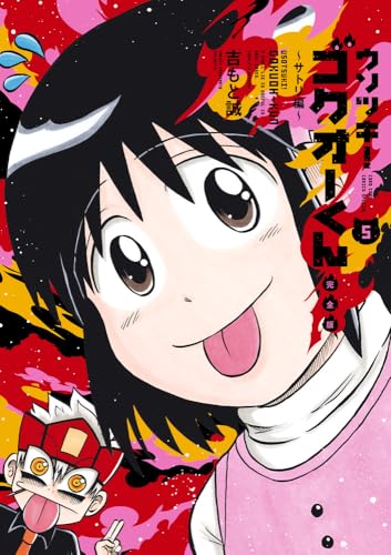 ウソツキ！ゴクオーくん完全版（5）