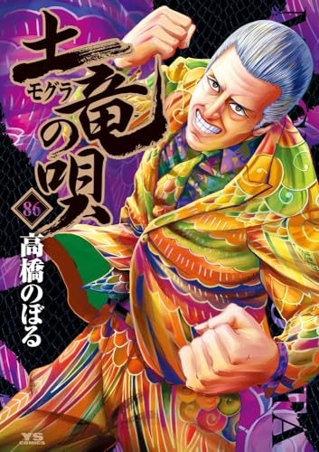 土竜(モグラ)の唄 (86) (ヤングサンデーコミックス)