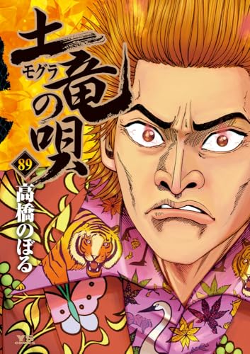 土竜（モグラ）の唄（89）