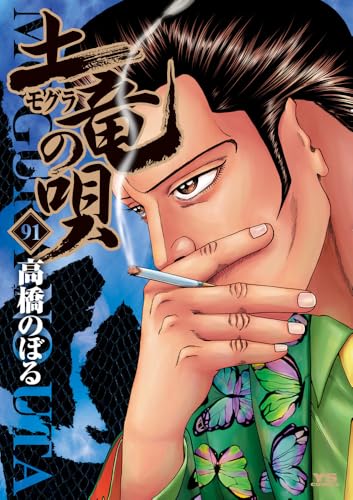 土竜（モグラ）の唄（91）