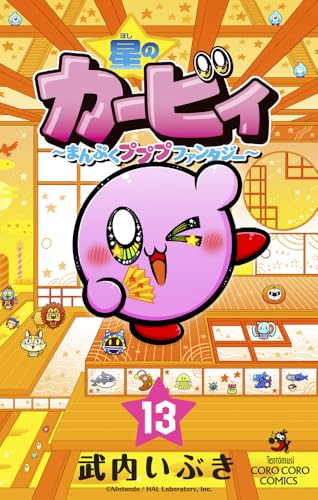 星のカービィ まんぷくプププ ファンタジー（13）
