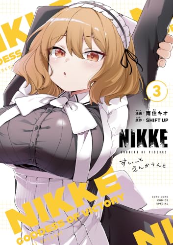勝利の女神：NIKKE すいーとえんかうんと（3）