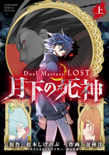 Duel Masters LOST～月下の死神～（上）