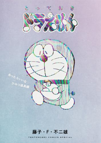 とっておきドラえもん あったらいいなひみつ道具編