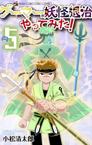 ゲーマーが妖怪退治やってみた！（5）