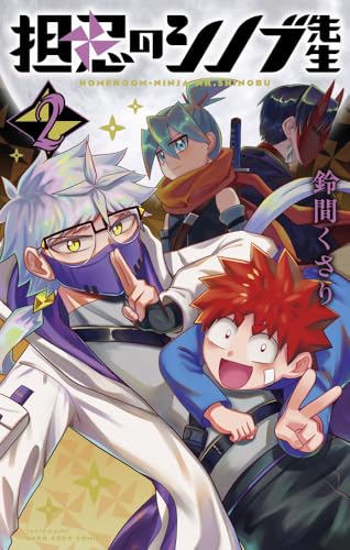 担忍のシノブ先生（2）