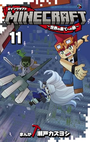 MINECRAFT～世界の果てへの旅～（11）