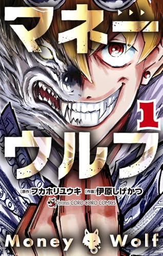 マネーウルフ（1）