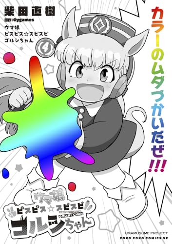 ウマ娘 ピスピス☆スピスピ ゴルシちゃん（4）