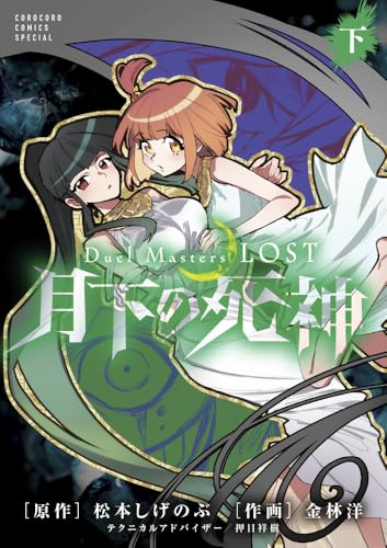 Duel Masters LOST～月下の死神～（下）