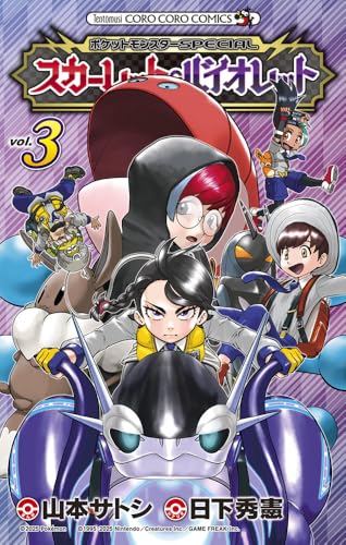 ポケットモンスターSPECIAL スカーレット・バイオレット（3）