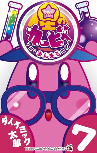 星のカービィ 今日もまんまる日記！（7）