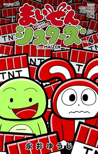 まいぜんシスターズ（4）