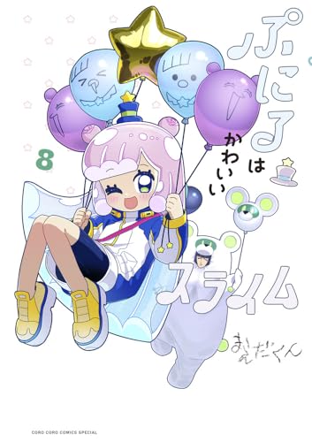 ぷにるはかわいいスライム（8）