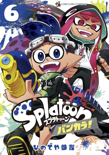 Splatoon バンカラ！（6）