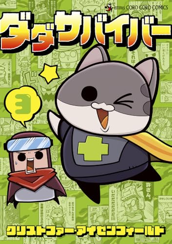 ダダサバイバー（3）