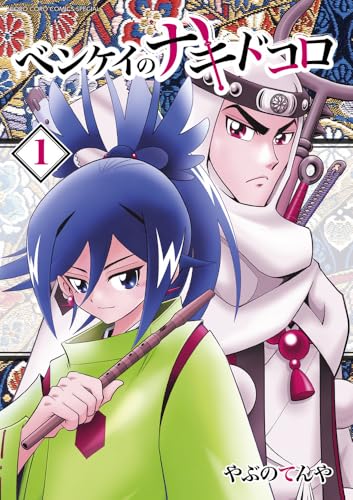 ベンケイのナキドコロ（1）