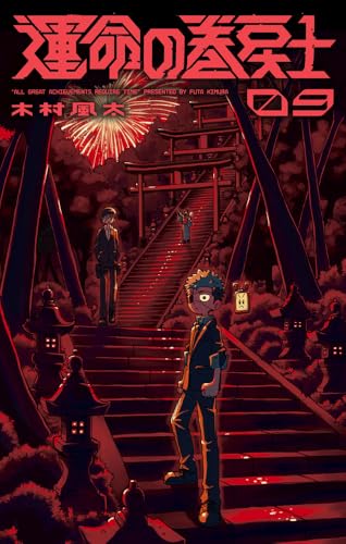 運命の巻戻士（9）