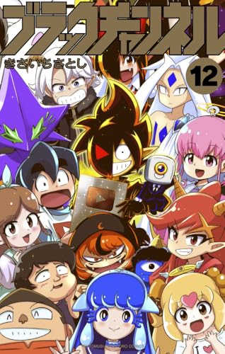 ブラックチャンネル（12）