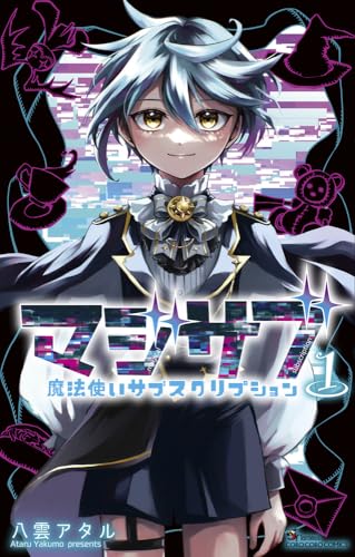 マジサブ―魔法使いサブスクリプション―（1）