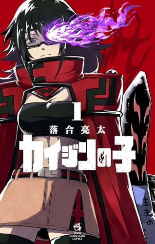 カイジンの子（1）