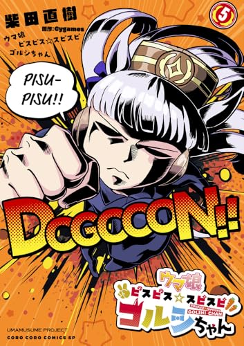 ウマ娘 ピスピス☆スピスピ ゴルシちゃん（5）