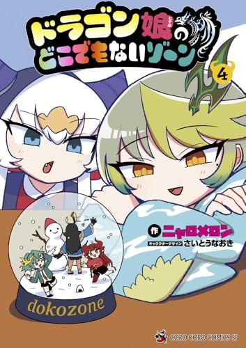 ドラゴン娘のどこでもないゾーン（4）