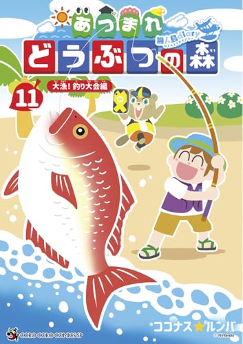 あつまれ どうぶつの森 ～無人島Diary～（11）