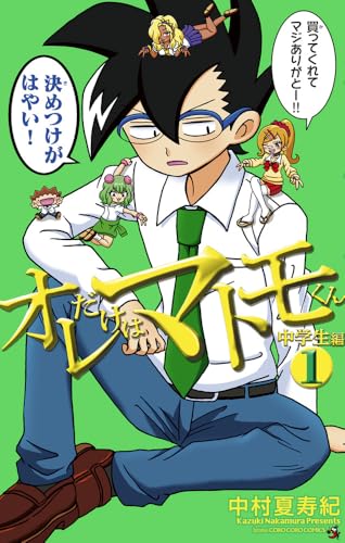 オレだけはマトモくん（6）