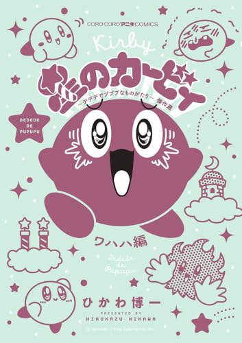星のカービィ デデデでプププなものがたり 傑作選 ワハハ編
