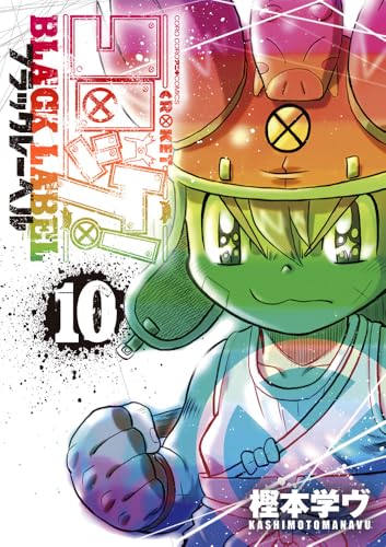 コロッケ！ BLACK LABEL（10）