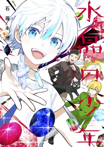 水晶の少年（5）