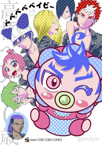 ベベベベベイビー（4）