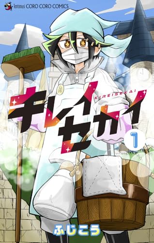 キレイセカイ（1）