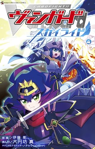 カードファイト！！ ヴァンガード スカイライド（4）